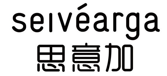 思意加 SEIVEARGA