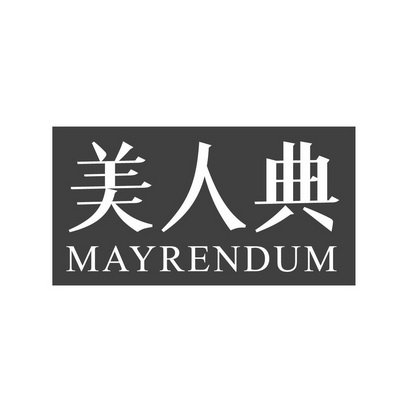 美人典 MAYRENDUM