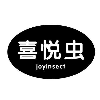 喜悦虫 JOYINSECT