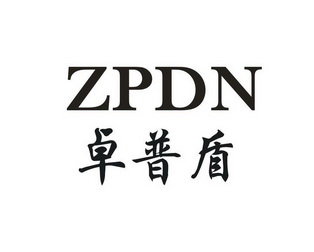 卓普盾 ZPDN