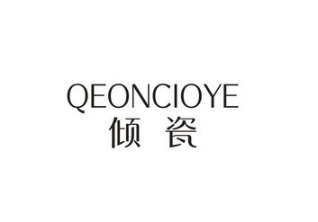 倾瓷 QEONCIOYE