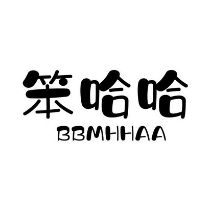 笨哈哈 BBMHHAA