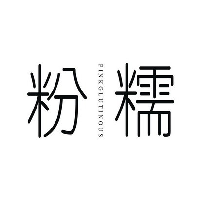 粉糯 PINK GLUTINOUS