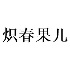 炽春果儿