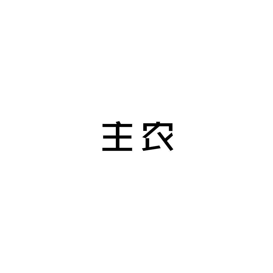 主农