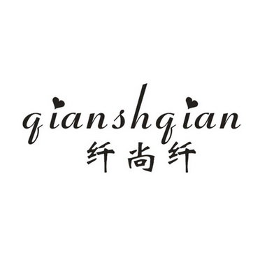 纤尚纤 QIANSHQIAN