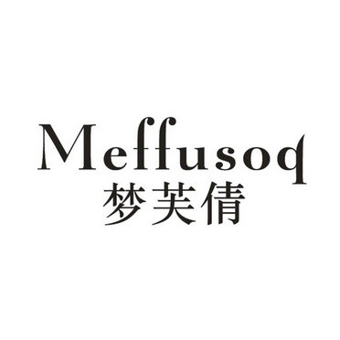 梦芙倩 MEFFUSOQ