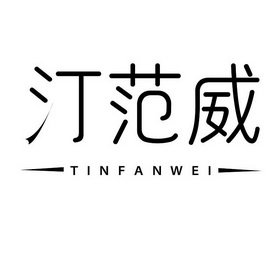 汀范威 TINFANWEI