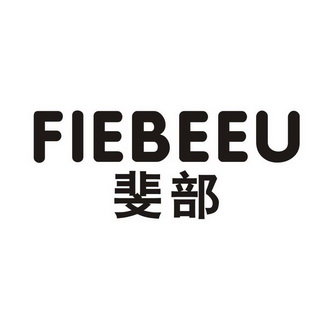 斐部 FIEBEEU