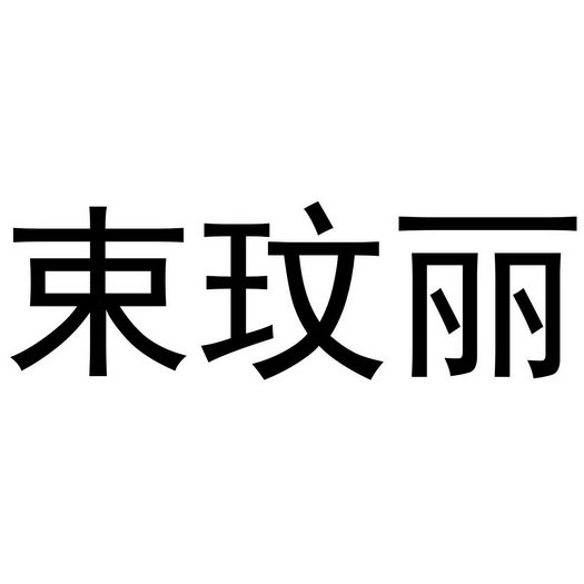 束玟丽