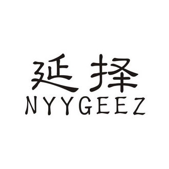 延择 NYYGEEZ