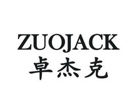 卓杰克 ZUOJACK