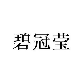 碧冠莹