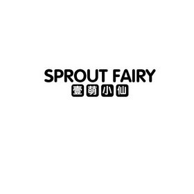 壹萌小仙 SPROUT FAIRY