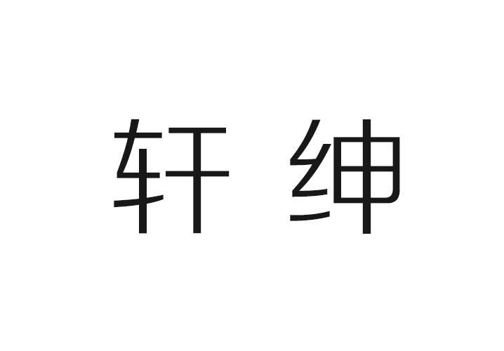 轩绅