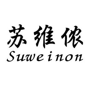 苏维侬 SUWEINON