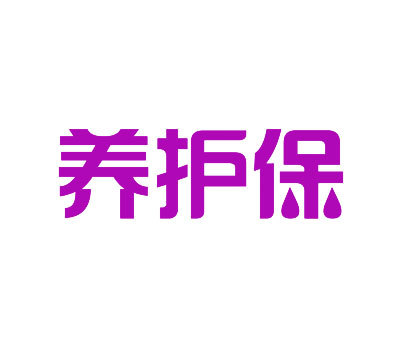 养护保