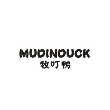 牧叮鸭  MUDINDUCK