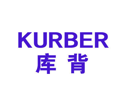 库背 KURBER