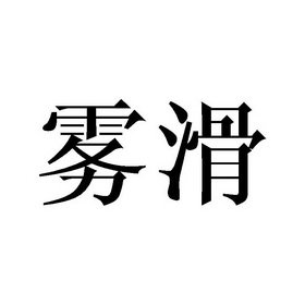 雾滑