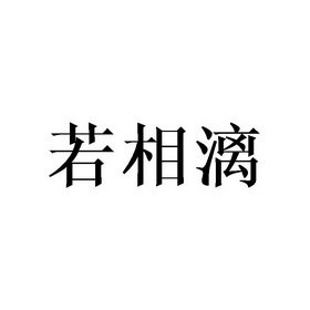 若相漓