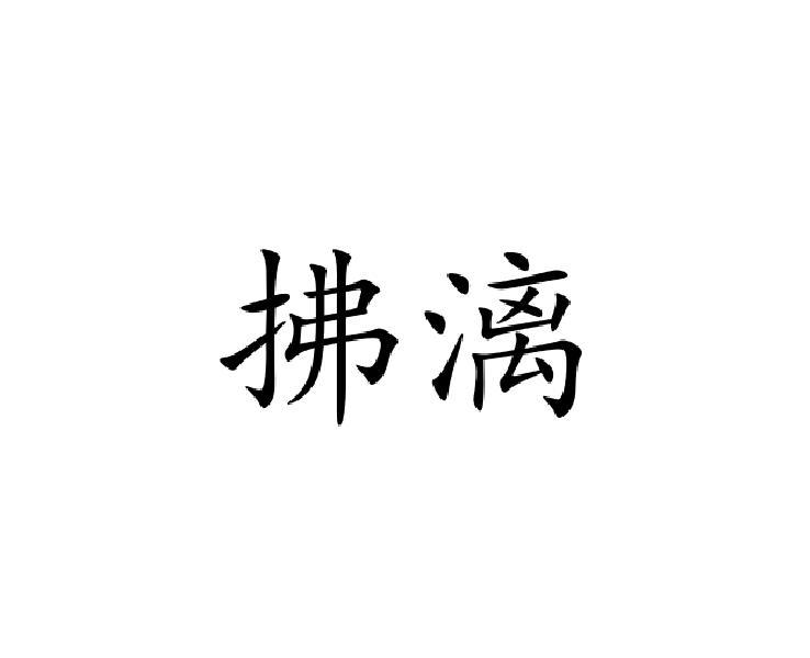 拂漓