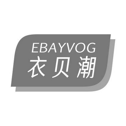 衣贝潮 EBAYVOG