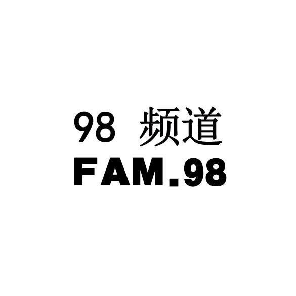 98 频道 FAM. 98