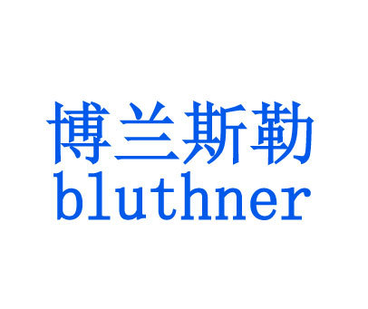 博兰斯勒 BLUTHNER