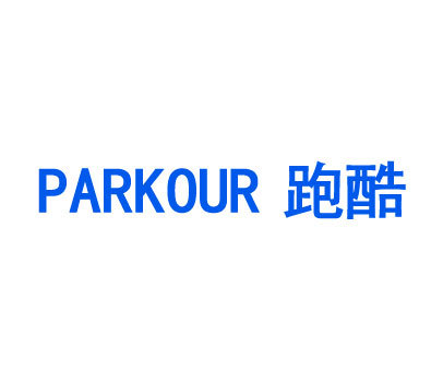 跑酷 PARKOUR