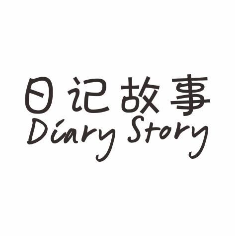 日记故事 DIARY STORY