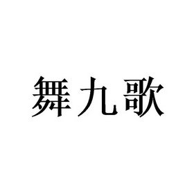 舞九歌