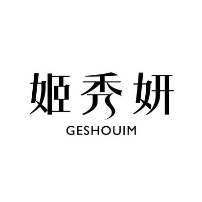 姬秀妍 GESHOUIM