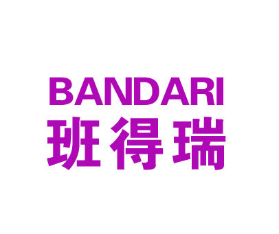 班得瑞;BANDARI