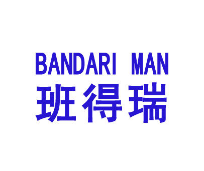 班得瑞;BANDARI MAN