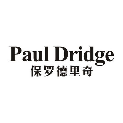 保罗德里奇 PAUL DRIDGE