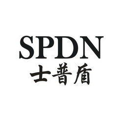 士普盾 SPDN