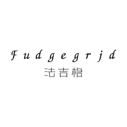 法吉格 FUDGE GRID