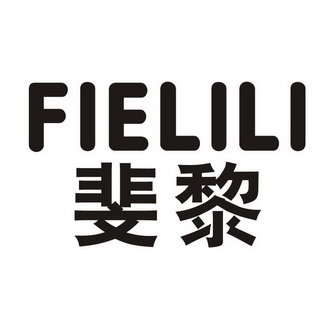 斐黎 FIELILI