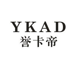 誉卡帝 YKAD