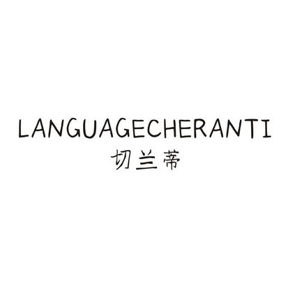 切兰蒂 LANGUAGECHERANTI