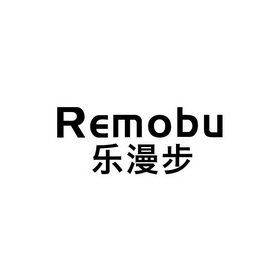 乐漫步 REMOBU