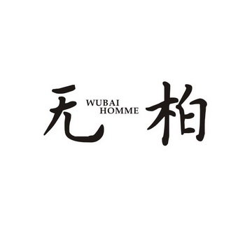 无柏 WUBAI HOMME