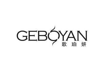 歌珀妍 GEBOYAN