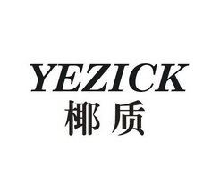 椰质 YEZICK