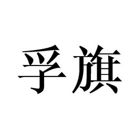 孚旗