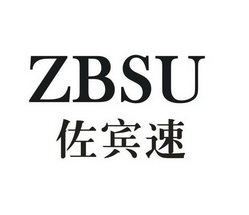 佐宾速 ZBSU