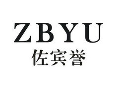 佐宾誉 ZBYU