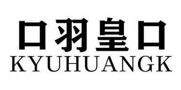 口羽皇口 KYUHUANGK