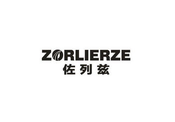 佐列兹 ZORLIERZE